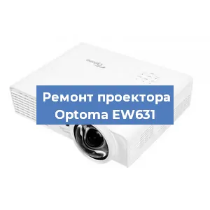 Замена системной платы на проекторе Optoma EW631 в Волгограде